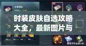 时装皮肤自选攻略大全，最新图片与详细指南，让你轻松挑选心仪时装！