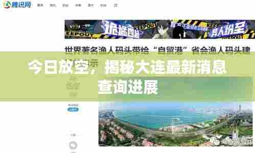 今日放空,揭秘大连最新消息查询进展