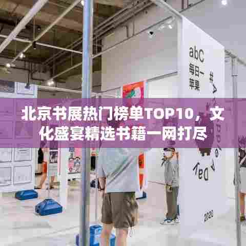 北京书展热门榜单TOP10，文化盛宴精选书籍一网打尽