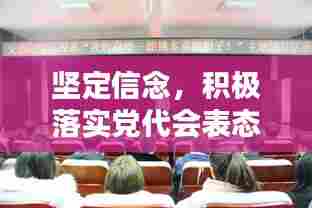 坚定信念，积极落实党代会表态，新时代的使命担当，责任和担当的双重奏。