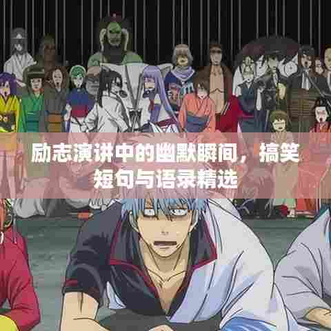 励志演讲中的幽默瞬间,搞笑短句与语录精选
