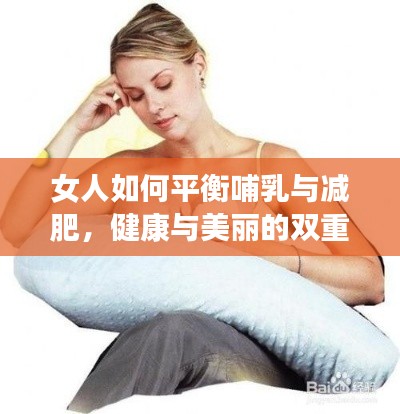 女人如何平衡哺乳与减肥，健康与美丽的双重挑战