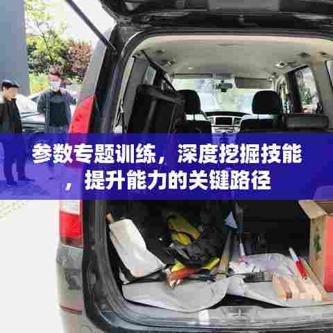 参数专题训练，深度挖掘技能，提升能力的关键路径