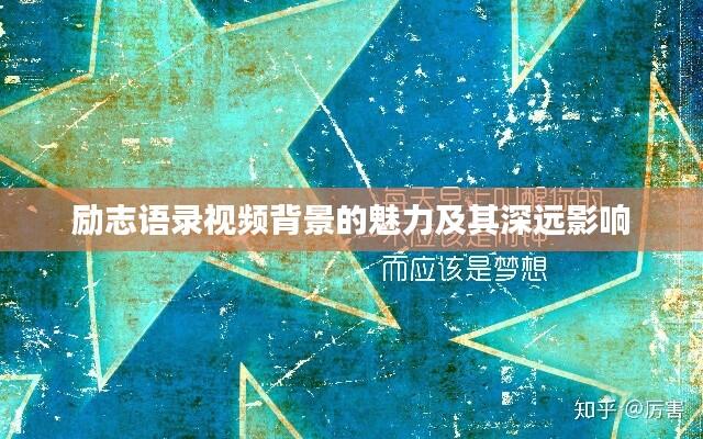 励志语录视频背景的魅力及其深远影响