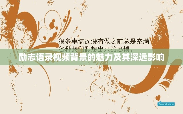励志语录视频背景的魅力及其深远影响