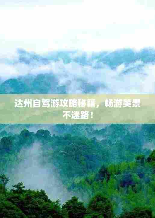 达州自驾游攻略秘籍,畅游美景不迷路!