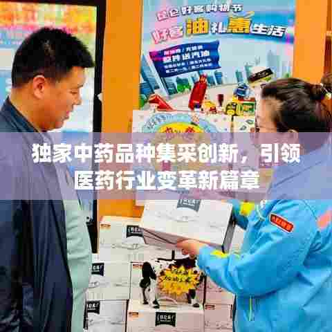 独家中药品种集采创新，引领医药行业变革新篇章