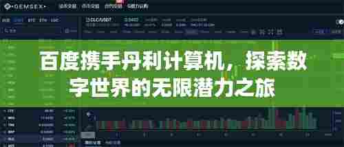 百度携手丹利计算机,探索数字世界的无限潜力之旅