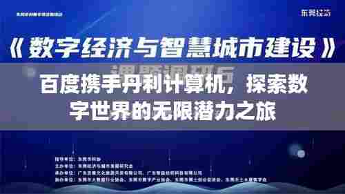 百度携手丹利计算机,探索数字世界的无限潜力之旅