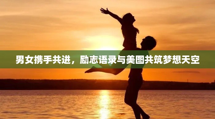 男女携手共进,励志语录与美图共筑梦想天空