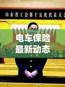 电车保险最新动态，保障升级与科技创新同步推进