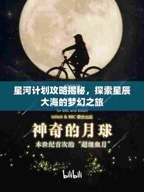 星河计划攻略揭秘,探索星辰大海的梦幻之旅
