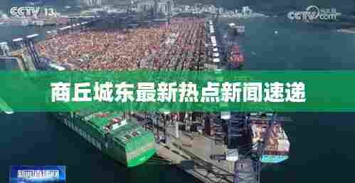 商丘城东最新热点新闻速递