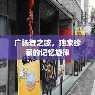 广场舞之歌,独家珍藏的记忆旋律