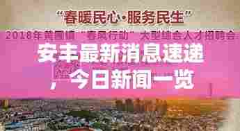 安丰最新消息速递，今日新闻一览
