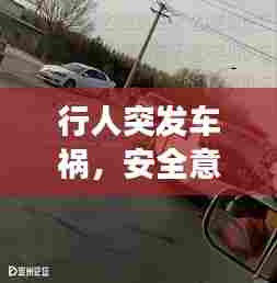 行人突发车祸，安全意识警钟长鸣