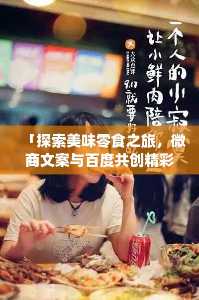 「探索美味零食之旅，微商文案与百度共创精彩」