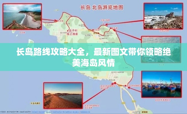 长岛路线攻略大全,最新图文带你领略绝美海岛风情