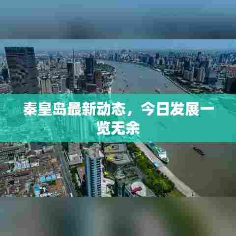 秦皇岛最新动态,今日发展一览无余