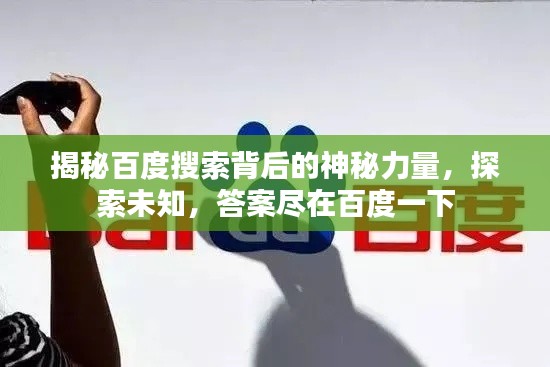 揭秘百度搜索背后的神秘力量，探索未知，答案尽在百度一下