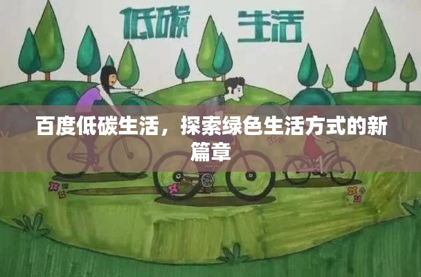 百度低碳生活，探索绿色生活方式的新篇章