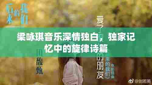 梁咏琪音乐深情独白,独家记忆中的旋律诗篇