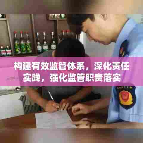 构建有效监管体系,深化责任实践,强化监管职责落实