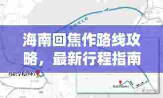 海南回焦作路线攻略,最新行程指南