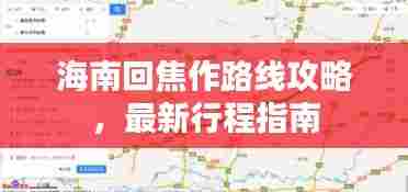 海南回焦作路线攻略,最新行程指南