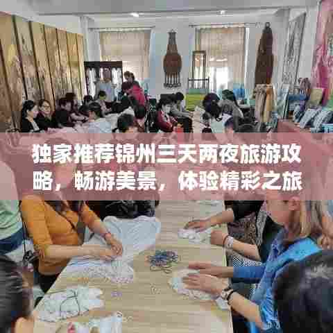 独家推荐锦州三天两夜旅游攻略,畅游美景,体验精彩之旅!