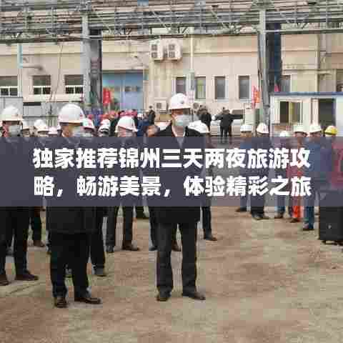 独家推荐锦州三天两夜旅游攻略,畅游美景,体验精彩之旅!