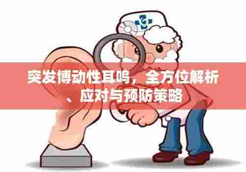突发博动性耳鸣，全方位解析、应对与预防策略
