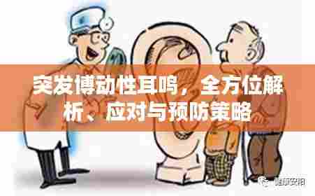 突发博动性耳鸣,全方位解析、应对与预防策略