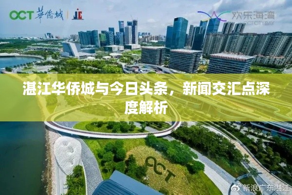 湛江华侨城与今日头条，新闻交汇点深度解析