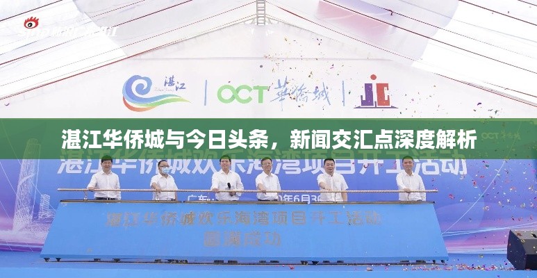 湛江华侨城与今日头条,新闻交汇点深度解析