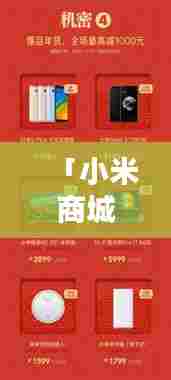 「小米商城手机，智能科技与一站式购物完美融合体验」