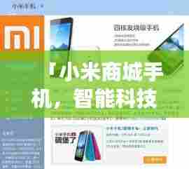 「小米商城手机,智能科技与一站式购物完美融合体验」