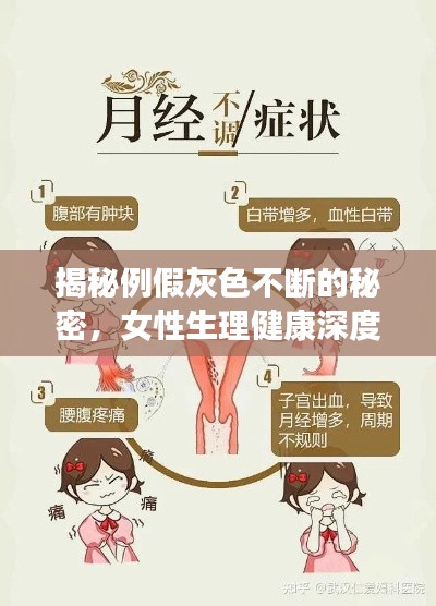 揭秘例假灰色不断的秘密，女性生理健康深度解析