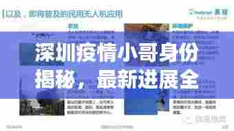 深圳疫情小哥身份揭秘，最新进展全面报道