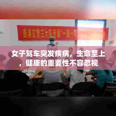 女子驾车突发疾病，生命至上，健康的重要性不容忽视