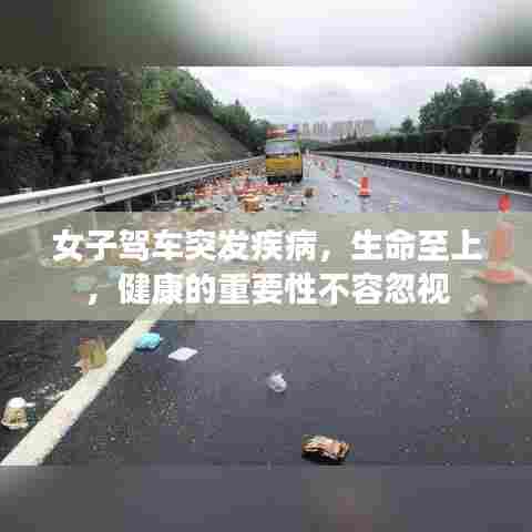 女子驾车突发疾病,生命至上,健康的重要性不容忽视