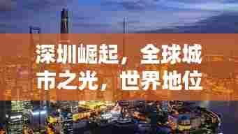 深圳崛起，全球城市之光，世界地位显赫