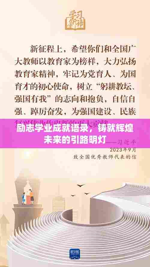 励志学业成就语录,铸就辉煌未来的引路明灯