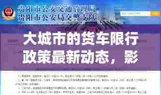 大城市的货车限行政策最新动态，影响分析及其消息汇总