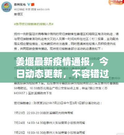 姜堰最新疫情通报,今日动态更新,不容错过!