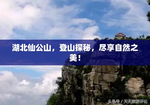 湖北仙公山，登山探秘，尽享自然之美！
