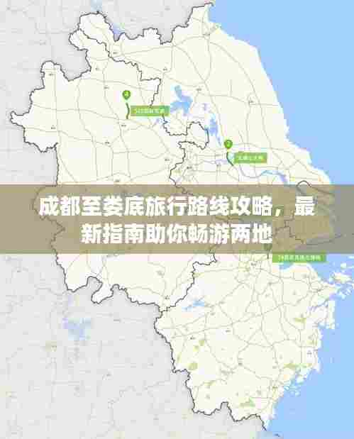 成都至娄底旅行路线攻略，最新指南助你畅游两地