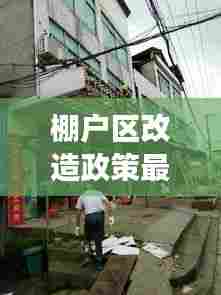 棚户区改造政策最新动态解读,百度权威解读,不容错过