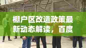棚户区改造政策最新动态解读,百度权威解读,不容错过