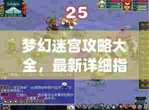 梦幻迷宫攻略大全，最新详细指南助你轻松探索迷宫！